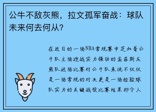 公牛不敌灰熊，拉文孤军奋战：球队未来何去何从？