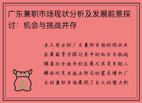 广东兼职市场现状分析及发展前景探讨：机会与挑战并存