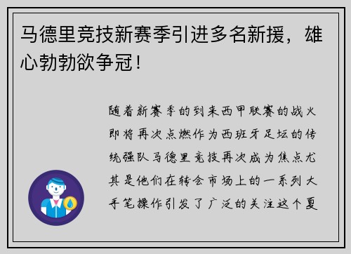 马德里竞技新赛季引进多名新援，雄心勃勃欲争冠！