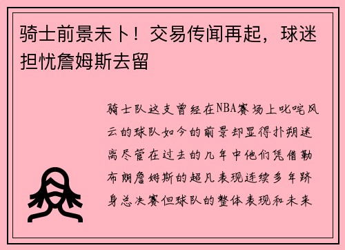 骑士前景未卜！交易传闻再起，球迷担忧詹姆斯去留