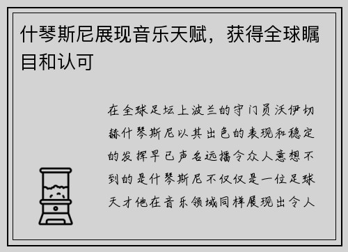 什琴斯尼展现音乐天赋，获得全球瞩目和认可