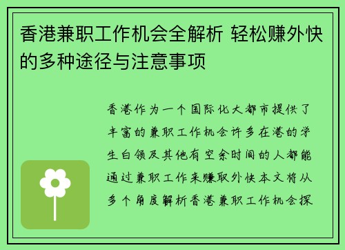 香港兼职工作机会全解析 轻松赚外快的多种途径与注意事项