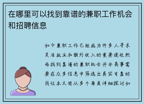 在哪里可以找到靠谱的兼职工作机会和招聘信息