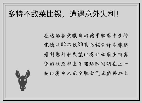 多特不敌莱比锡，遭遇意外失利！