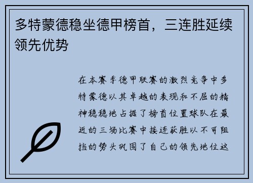 多特蒙德稳坐德甲榜首，三连胜延续领先优势