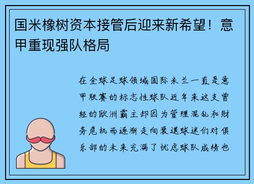 国米橡树资本接管后迎来新希望！意甲重现强队格局
