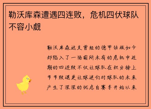 勒沃库森遭遇四连败，危机四伏球队不容小觑