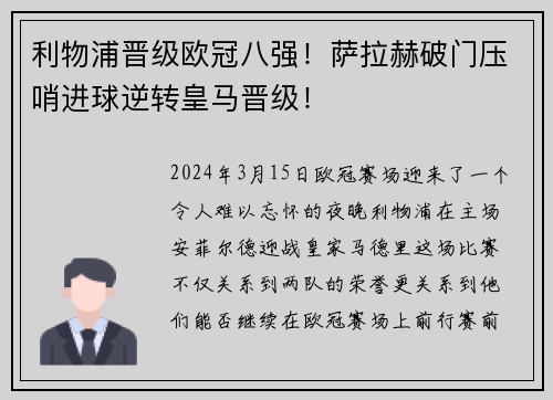 利物浦晋级欧冠八强！萨拉赫破门压哨进球逆转皇马晋级！