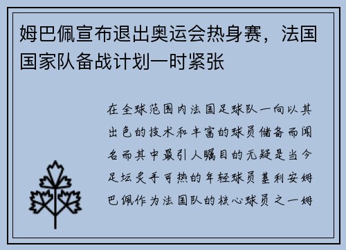 姆巴佩宣布退出奥运会热身赛，法国国家队备战计划一时紧张