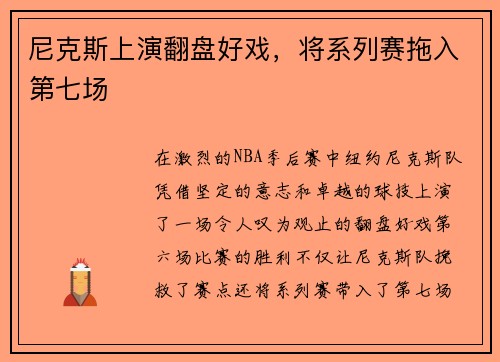 尼克斯上演翻盘好戏，将系列赛拖入第七场