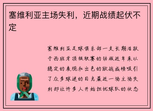 塞维利亚主场失利，近期战绩起伏不定
