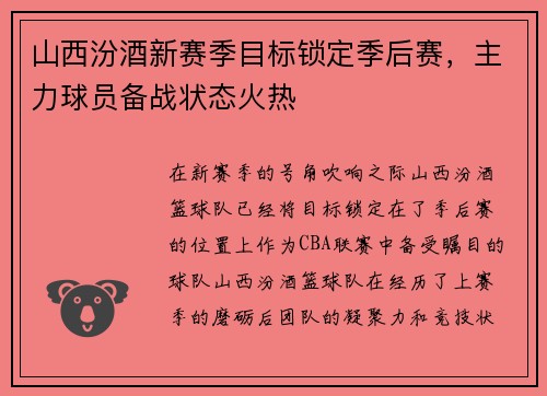 山西汾酒新赛季目标锁定季后赛，主力球员备战状态火热