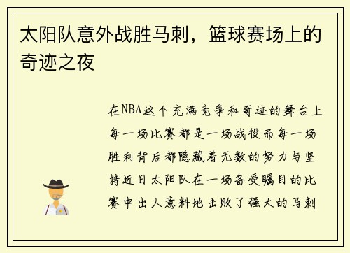 太阳队意外战胜马刺，篮球赛场上的奇迹之夜