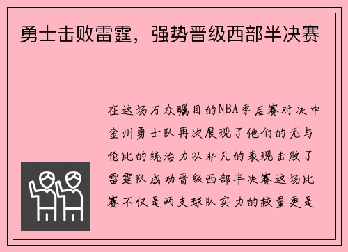 勇士击败雷霆，强势晋级西部半决赛