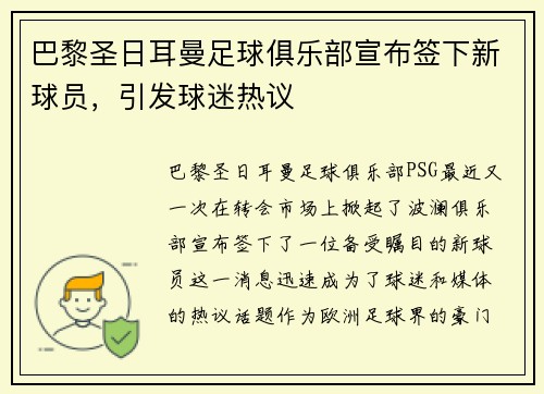 巴黎圣日耳曼足球俱乐部宣布签下新球员，引发球迷热议
