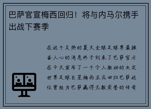 巴萨官宣梅西回归！将与内马尔携手出战下赛季