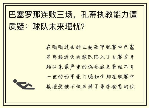 巴塞罗那连败三场，孔蒂执教能力遭质疑：球队未来堪忧？