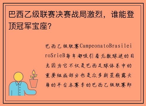巴西乙级联赛决赛战局激烈，谁能登顶冠军宝座？