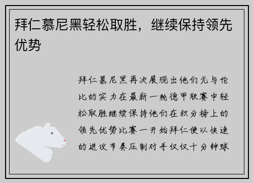 拜仁慕尼黑轻松取胜，继续保持领先优势