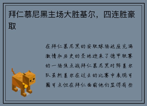 拜仁慕尼黑主场大胜基尔，四连胜豪取