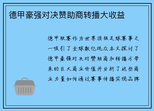 德甲豪强对决赞助商转播大收益