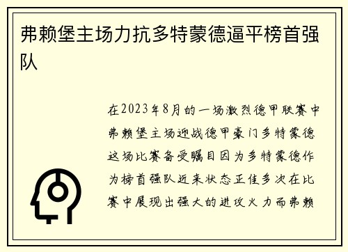 弗赖堡主场力抗多特蒙德逼平榜首强队