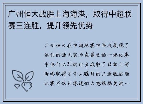 广州恒大战胜上海海港，取得中超联赛三连胜，提升领先优势