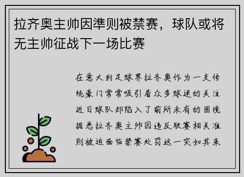 拉齐奥主帅因準则被禁赛，球队或将无主帅征战下一场比赛
