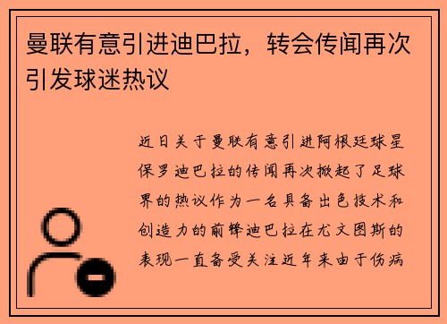 曼联有意引进迪巴拉，转会传闻再次引发球迷热议