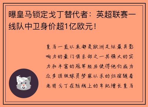 曝皇马锁定戈丁替代者：英超联赛一线队中卫身价超1亿欧元！