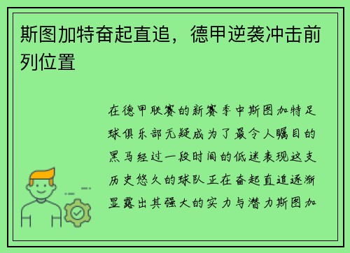 斯图加特奋起直追，德甲逆袭冲击前列位置