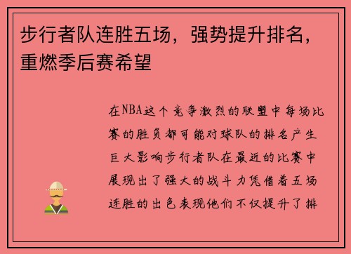 步行者队连胜五场，强势提升排名，重燃季后赛希望