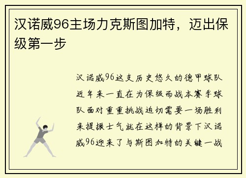 汉诺威96主场力克斯图加特，迈出保级第一步