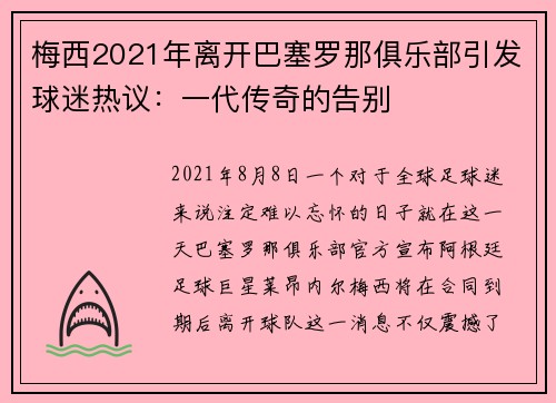 梅西2021年离开巴塞罗那俱乐部引发球迷热议：一代传奇的告别
