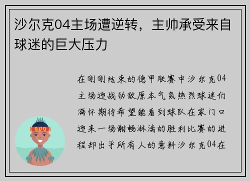沙尔克04主场遭逆转，主帅承受来自球迷的巨大压力