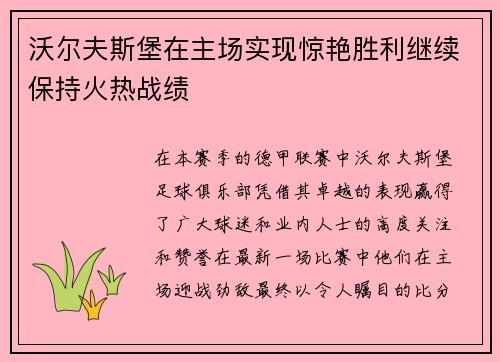 沃尔夫斯堡在主场实现惊艳胜利继续保持火热战绩