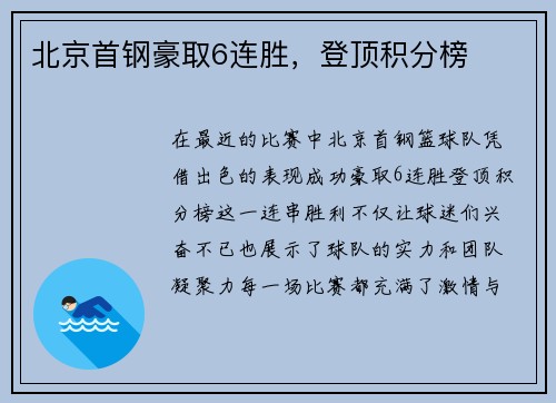 北京首钢豪取6连胜，登顶积分榜