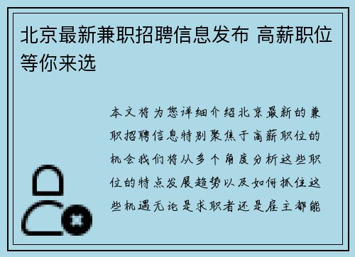 北京最新兼职招聘信息发布 高薪职位等你来选