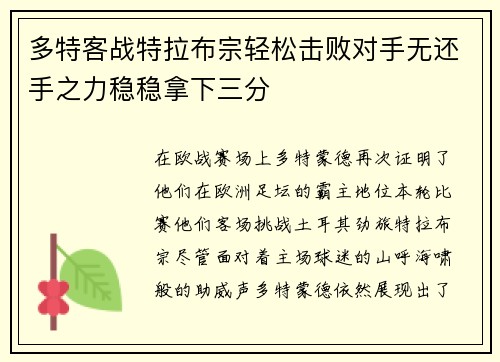 多特客战特拉布宗轻松击败对手无还手之力稳稳拿下三分