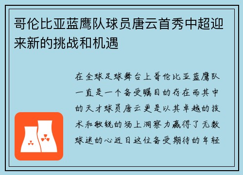 哥伦比亚蓝鹰队球员唐云首秀中超迎来新的挑战和机遇