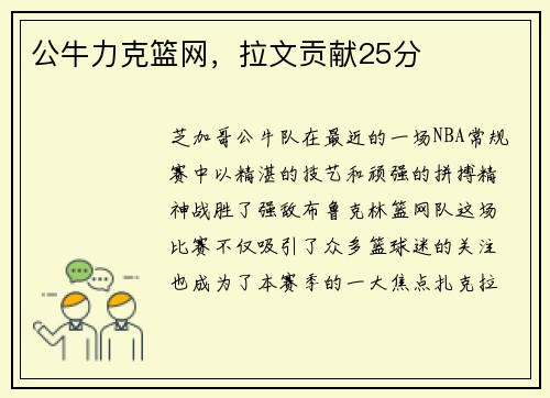 公牛力克篮网，拉文贡献25分