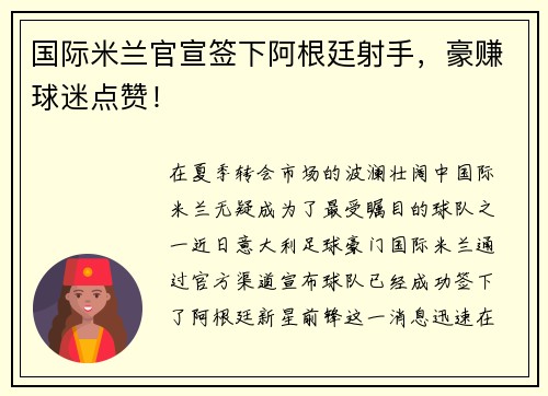 国际米兰官宣签下阿根廷射手，豪赚球迷点赞！