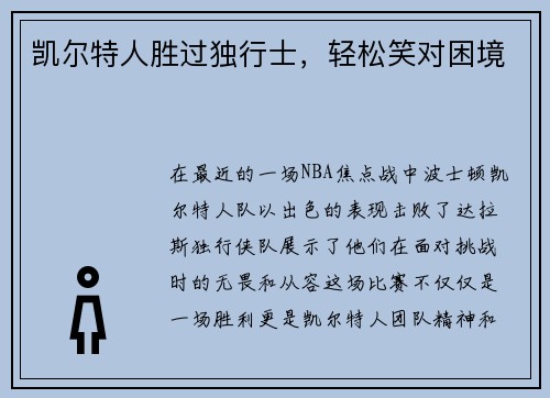 凯尔特人胜过独行士，轻松笑对困境
