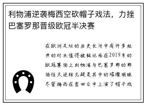 利物浦逆袭梅西空砍帽子戏法，力挫巴塞罗那晋级欧冠半决赛
