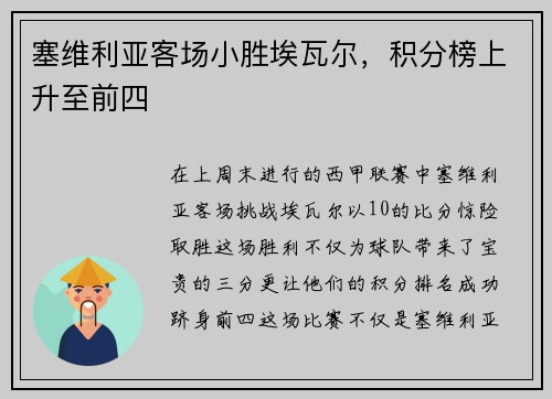 塞维利亚客场小胜埃瓦尔，积分榜上升至前四