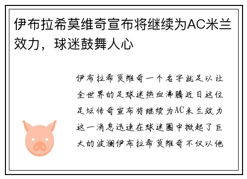 伊布拉希莫维奇宣布将继续为AC米兰效力，球迷鼓舞人心