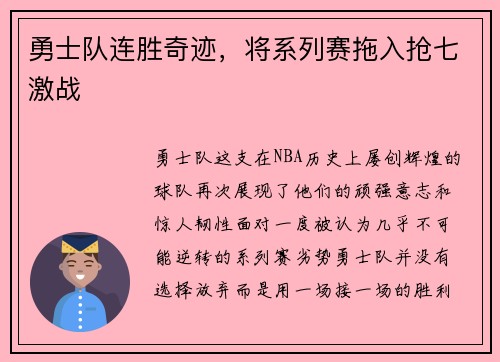 勇士队连胜奇迹，将系列赛拖入抢七激战
