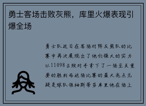 勇士客场击败灰熊，库里火爆表现引爆全场