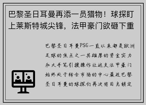巴黎圣日耳曼再添一员猎物！球探盯上莱斯特城尖锋，法甲豪门欲砸下重金引援