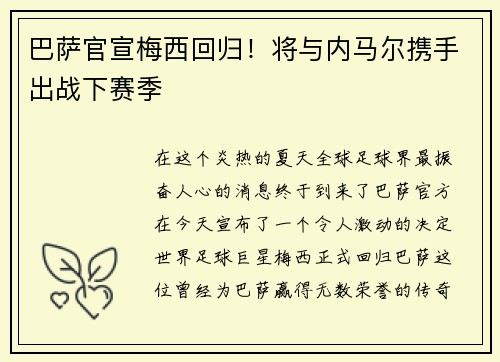 巴萨官宣梅西回归！将与内马尔携手出战下赛季